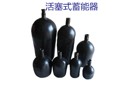 如何減少活塞式蓄能器的故障率？